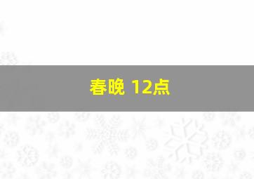 春晚 12点